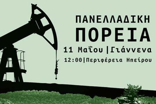 Πανελλαδική πορεία στα Ιωάννινα ενάντια στις εξορύξεις