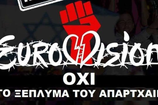 Συγκέντρωση στην ΕΡΤ ενάντια στη Eurovision στις 14 Μαΐου