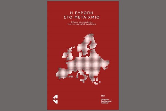 Εκδήλωση ΕΝΑ: Οι ευρωεκλογές και το μέλλον της Ευρώπης