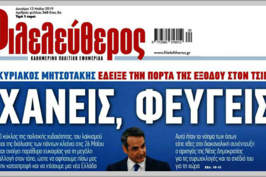 «Χάνεις, φεύγεις», Φιλελεύθερος εναντίον Μητσοτάκη