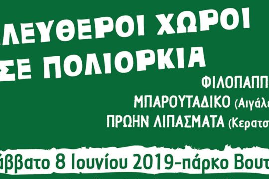 Ο αγώνας για τον Φιλοπάππου & την υπεράσπιση των ελεύθερων χώρων στην πόλη