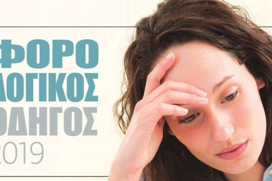 Ένα απαραίτητο βοήθημα για τη σωστή υποβολή της φορολογικής δήλωσής σας
