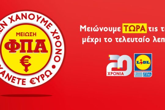 LIDL ΕΛΛΑΣ: Mείωση Φ.Π.Α.