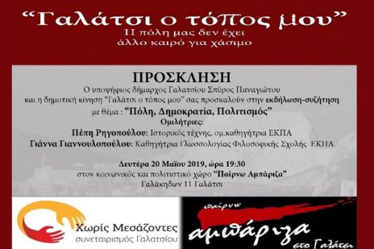 Εκδήλωση στο Γαλάτσι