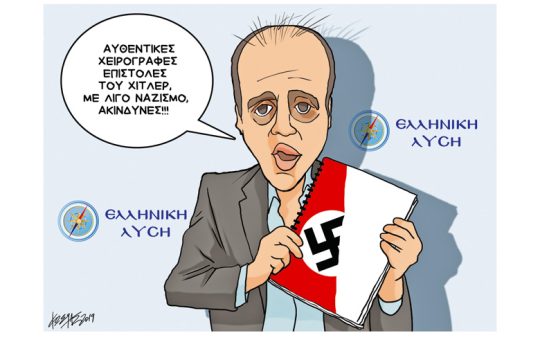Σκίτσο της Εφ.Συν. (Κ. Γρηγοριάδης 30.05.2019)