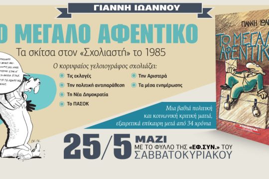 Το Μεγάλο Αφεντικό του Γ. Ιωάννου με την «Εφ.Συν. – Σαββατοκύριακο»