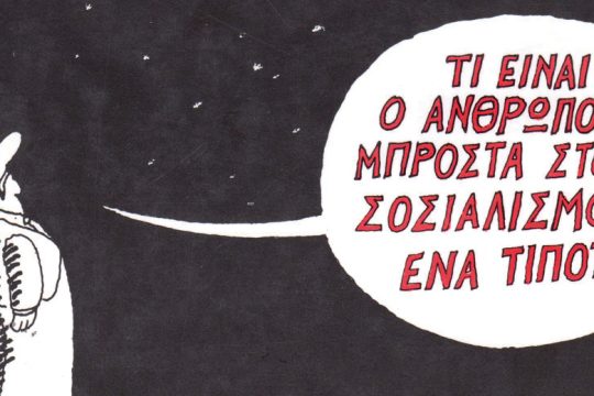 Τρίτος δρόμος ήταν και πέρασε
