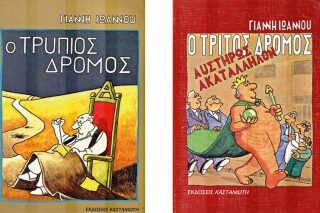 Μνήμη Γιάννη Ιωάννου (1944-2019)