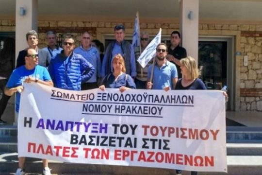 Κρήτη: Διαμαρτυρία ξενοδοχοϋπαλλήλων για τις συνθήκες εργασίας