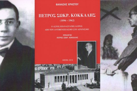 Πέτρος Σ. Κόκκαλης: ο επαναστάτης γιατρός