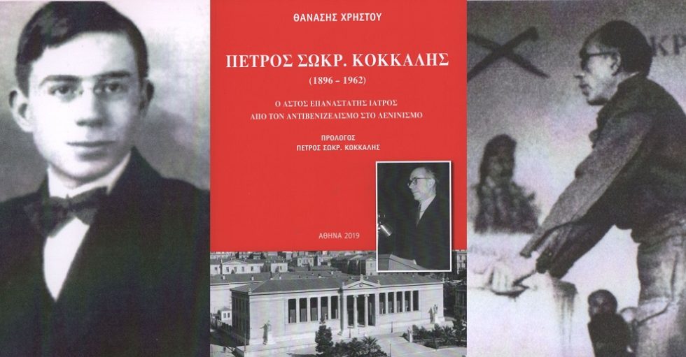 Πέτρος Σ. Κόκκαλης: ο επαναστάτης γιατρός
