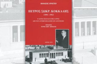 Εκδήλωση – παρουσίαση βιβλίου για τον γιατρό Πέτρο Κόκκαλη