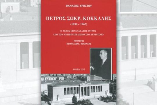 Εκδήλωση – παρουσίαση βιβλίου για τον γιατρό Πέτρο Κόκκαλη