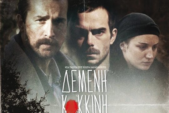 Δένοντας την κόκκινη κλωστή