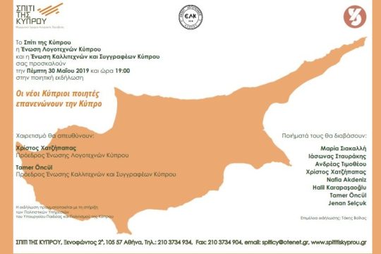 «Οι ποιητές επανενώνουν τη Λευκωσία»
