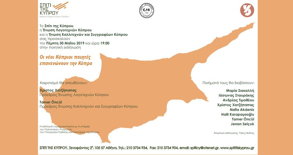 «Οι ποιητές επανενώνουν τη Λευκωσία»