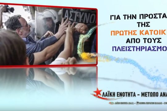 «Ο θυμός να γίνει δύναμη ανατροπής» καλεί η Λαϊκή Ενότητα