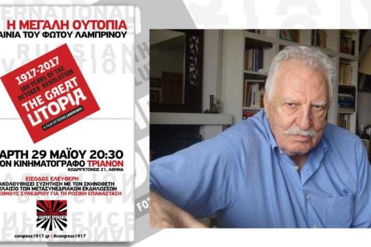 «Η Μεγάλη Ουτοπία» του Φώτου Λαμπρινού στο «Τριανόν»