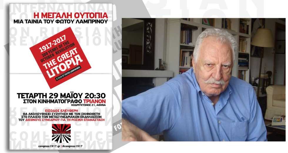 «Η Μεγάλη Ουτοπία» του Φώτου Λαμπρινού στο «Τριανόν»