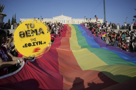 Οι ΛΟΑΤΚΙ που κατεβαίνουν στις εκλογές με υπερηφάνεια