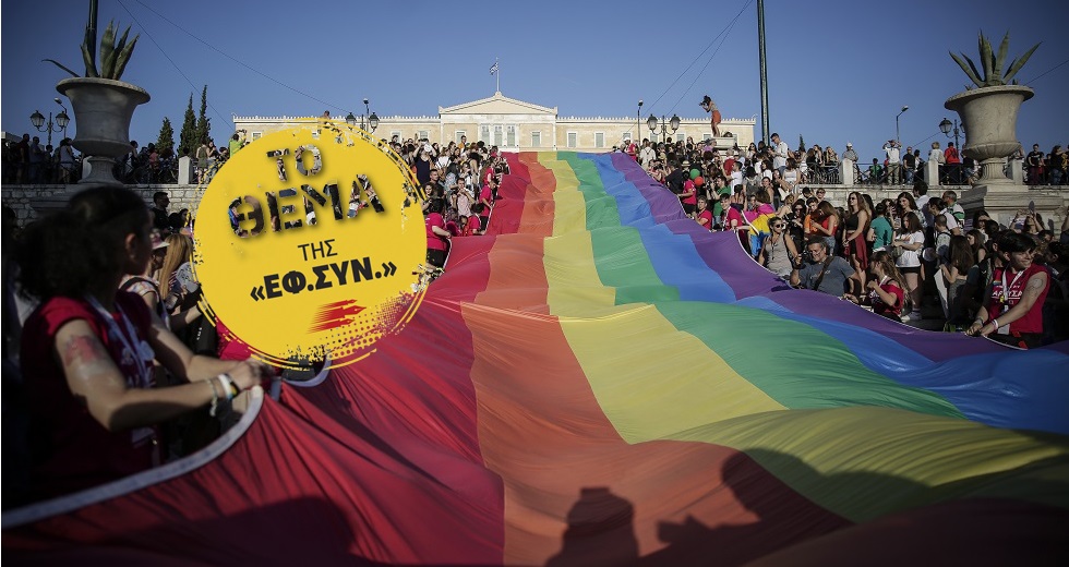 Οι ΛΟΑΤΚΙ που κατεβαίνουν στις εκλογές με υπερηφάνεια