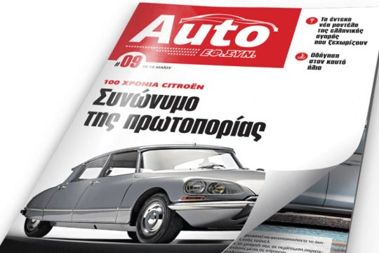 Auto ΕΦ.ΣΥΝ. #9