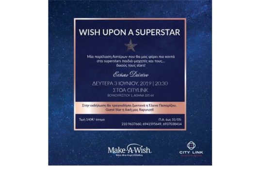 Wish Upon a Superstar από το Make-A-Wish (Κάνε-Μια-Ευχή Ελλάδος)