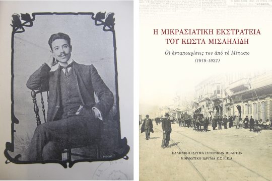 Κατακαημένη Μικρασία…