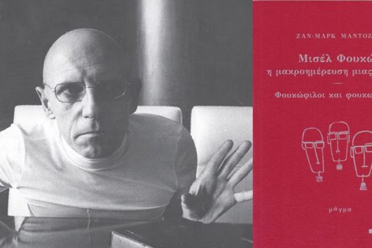 Η απομυθοποίηση του Φουκό