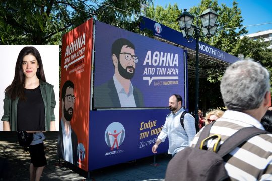 Η Αθήνα των δυνατοτήτων, του υπαρκτού υλικού και του κοινωνικού κεφαλαίου