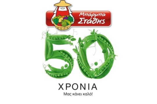 ΜΠΑΡΜΠΑ ΣΤΑΘΗΣ: 50 χρόνια «Εκεί σε κάθε βήμα»