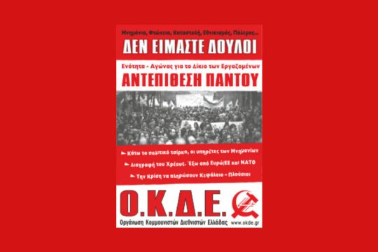 Συγκέντρωση ΟΚΔΕ στην αμερικανική πρεσβεία για τη Βενεζουέλα