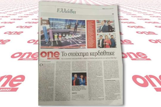 Ας αφήσει το One Channel να το παινέψουν οι άλλοι πρώτα