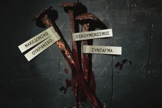 Η «εν Χριστώ» σκοταδιστική αντεπίθεση