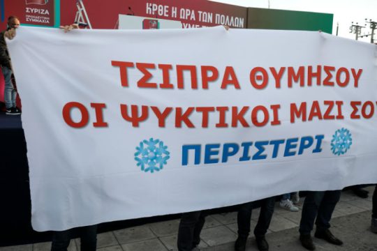 «Τσίπρα θυμήσου, οι ψυκτικοί μαζί σου»