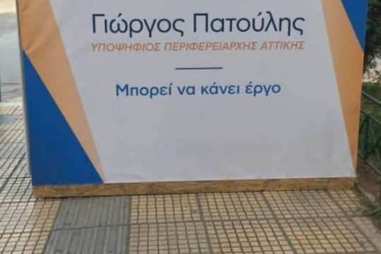 Κούνεβα: Έτσι σέβεται η Ν.Δ. τους ανθρώπους με αναπηρία;