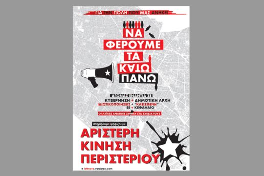 Αριστερή Κίνηση Περιστερίου – η μόνη αντιπολίτευση στην πόλη