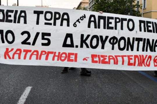 Ολοκληρώθηκε η πορεία αλληλεγγύης στον Δ. Κουφοντίνα