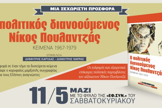 Ο πολιτικός διανοούμενος Ν. Πουλαντζάς
