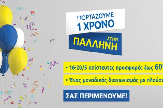 Το Praktiker Παλλήνης γίνεται 1