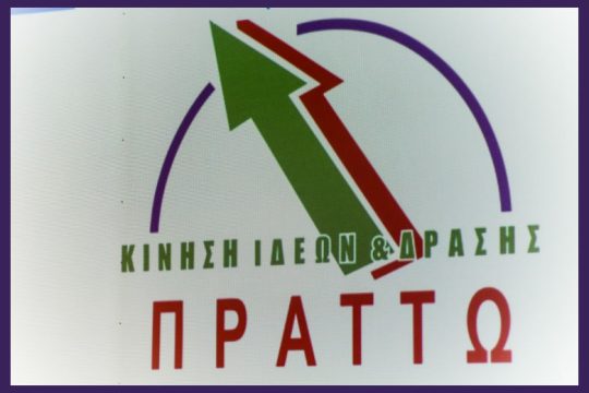 Υποψήφιοι περιφερειάρχες και δήμαρχοι που στηρίζει το ΠΡΑΤΤΩ