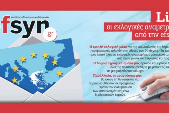 Live οι εκλογικές αναμετρήσεις από την efsyn.gr