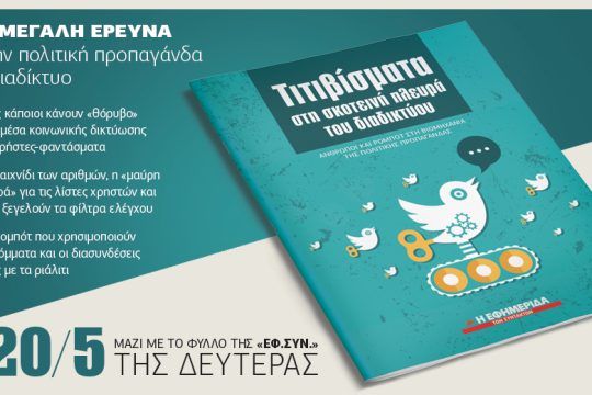 «Τιτιβίσματα στη σκοτεινή πλευρά του διαδικτύου» με την «Εφ.Συν.»