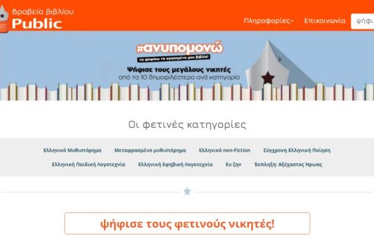 6α βραβεία βιβλίου PUBLIC