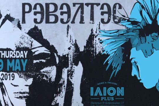 Οι Rebeltes φέρνουν το Amplified Roots στην Αθήνα