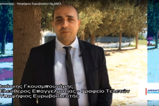 Εννοείται πως θα ψηφίσω Ιωάννη Γκουσμπουνάρη
