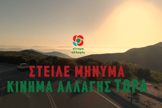 Το πρώτο σποτ του Κινήματος Αλλαγής «στρίβει αριστερά»