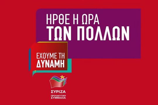 Δεκάλεπτο προεκλογικό σποτ από τον ΣΥΡΙΖΑ