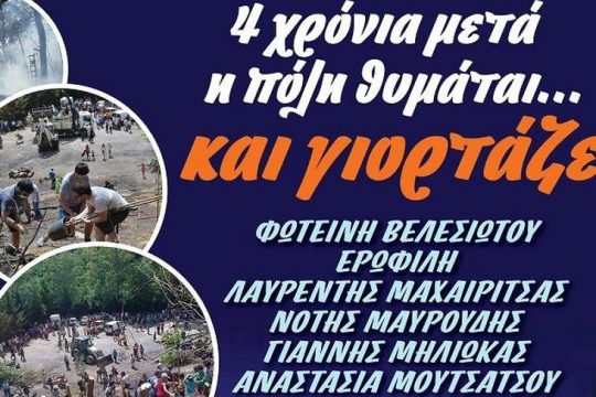 Ρεματιά, τέσσερα χρόνια μετά: Η πόλη θυμάται και γιορτάζει        