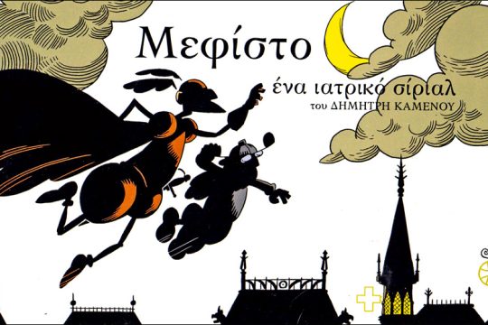 Ο Φάουστ ως ιατρικό σίριαλ